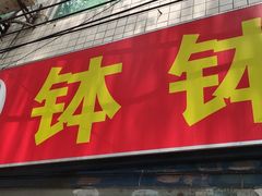 -鞠老头钵钵面(大坪店)