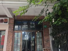 -广慈小吃铺沪味佳饭堂