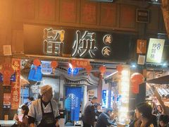 -留焕小吃·昆明非遗小吃品牌(文明街旗舰店)