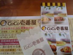 20120219521-CoCo壱番屋(久光百货店)