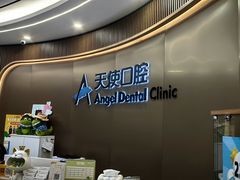 -天使口腔门诊部(上海店)