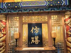 -仿膳饭庄·宫廷风味(百年传承店)