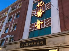 门面-吴记酱骨炖菜馆(西大直街店)
