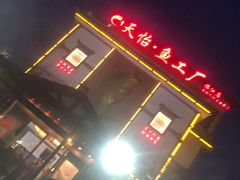 -天怡·鱼工厂(临江店)