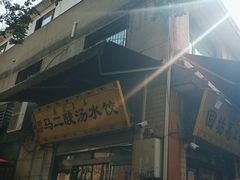 -回坊马二饺子馆