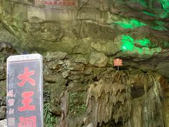 -九华秋浦胜境大王洞风景区