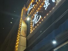 门面-凤爪王烧烤(徐东旗舰店)