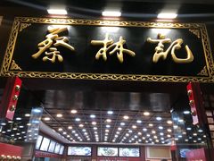 门面-蔡林记(胭脂路店)