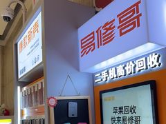 -易修哥手机维修·壳膜·回收(南山益田假日店)