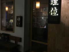 -埋位小酒馆(东城店)