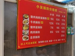-小吴肠粉