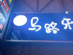 门面-马路牙子烧烤音乐酒馆(望京店)