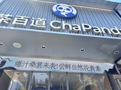 -茶百道(蔡锷北路店)