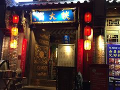 门面-蜀大侠火锅(建设路第五大道店)