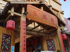 门面-弓虽昌焖烧鸡(大竹林店)