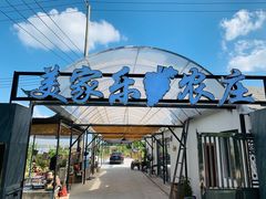 -美家乐农庄·露营·团建(大治路店)