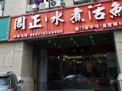 门面-周正水煮活鱼·吊水鱼(万科店)