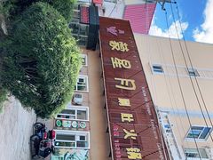 -蒙星月涮肚火锅城(宏运家园店)