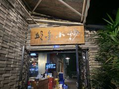 -邱金小炒·30 年盐帮江湖菜(自贡店)
