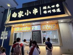 -老白清真烧烤(锦州旗舰店)