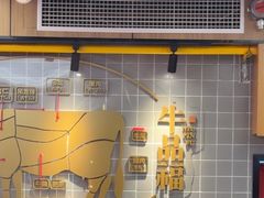 -牛品福潮汕牛肉火锅(旺庄店)