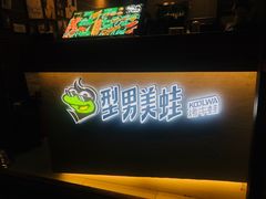 -型男美蛙烤牛蛙(南长街店)