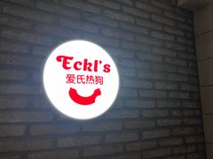 -Eckl’s爱氏热狗(猫街店)
