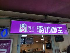 -璐坊粽王(复兴中路店)