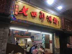 -老西关濑粉(文明路店)