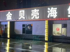 -金贝壳海鲜加工坊(田和活鲜水产市场店)