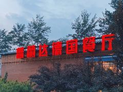 -普兰达德国餐厅·德式脆皮烤猪肘·自酿啤酒(观唐店)