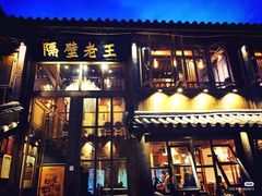 门面-木王宴语·野生鲜菌火锅(玉河店)