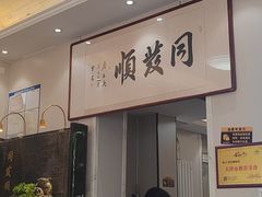 -清真·同发顺饭庄·烧麦(总店)