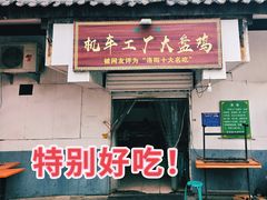 -清真机车工厂大盘鸡(金苹果商务中心店)