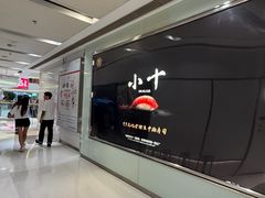 -小十Omakase(地王大厦店)