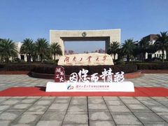 -湖南工业大学(主校区（河西校区）)