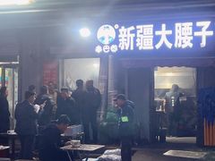 -劳动公园新疆人烤腰子