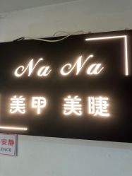 -NaNa美甲美睫