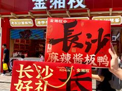 -金湘权老长沙酱板鸭(印象汇步行街店)