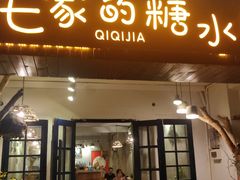 门面-七七家的糖水店(南湾街1号店)