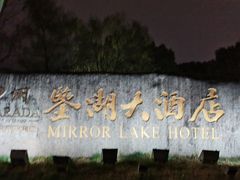 -绍兴鉴湖君澜大酒店