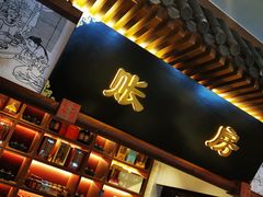 门面-春发生饭店·非遗(南院门店)