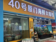 -40号厦门海鲜大排档(中山路店)