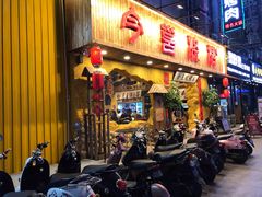 门面-今邕烧烤(西大店)