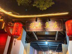 -花卉鱼庄(嘉园文景苑店)