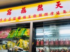 -义福巷鱼翅燕窝