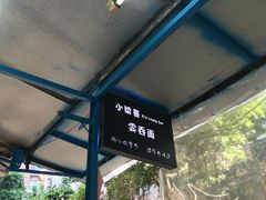 -小梁哥云吞面(黄贝岭店)