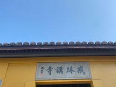 -绍兴书圣故里景区
