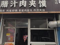 -老字号杨坡红油米线腊汁肉夹馍(东四道巷店)