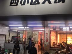 门面-四小区火锅·巷子里的重庆火锅(花照壁店)